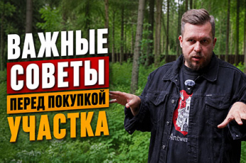 На что обратить внимание при выборе участка?